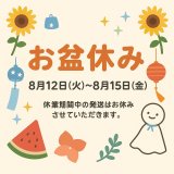 🌻お盆休み期間と発送スケジュールのお知らせ🌻