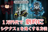🏁 １万円代で劇的にシグナスを速くする方法！ コスパ最強のハイカム紹介♪