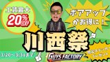 🔥川西祭？？開催決定！超お得なイベント♪