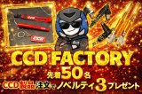 🎁【限定イベント】CCD FACTORY製品購入でノベルティプレゼント！！