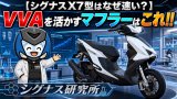 【シグナスX 7型が速い理由】 VVAを活かすマフラーはこれ！！シグナス研究所 カスタムパーツ