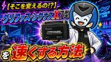 🔬【グリファス/シグナスx7型を速くするカスタムパーツ】バッテリーを変えると速くなる？？LEADMAXを研究！