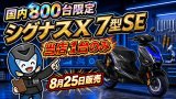 【国内800台限定】シグナスX 7型SEとは？中身を解説！ガイズファクトリーで買えます。
