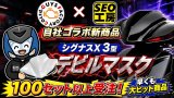 【シグナスX 3型をかっこよくする】顔つき激変！GUYSFACTORY×SEO工房「デビルマスク」登場