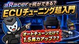 aRacerで何ができる？ECUチューニング入門編｜シグナスｘ / グリファス / 7型　カスタム 速くするパーツ　【シグナス研究所】