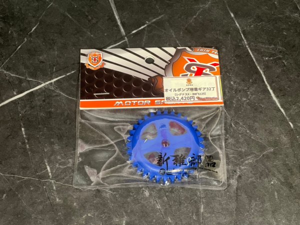 画像6: 🔧 新雅部品 オイルポンプ増量ギア32丁 [シグナスX・BW'S125対応]｜流量アップでエンジンを守れ！ 🚀 (6)