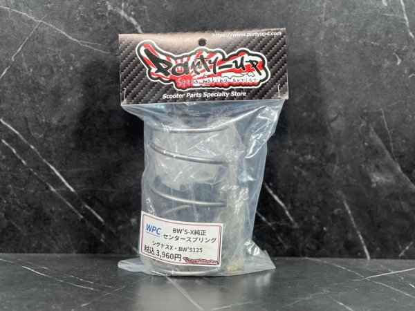 画像2: 🌟 BW'S-X純正WPCセンタースプリング【シグナスX・1/2型BW'S125対応】｜安定性＆スムーズな駆動性能を実現！ (2)