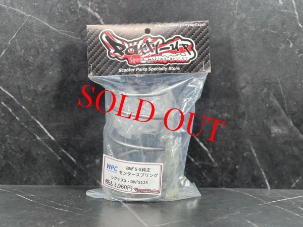 画像2: 🌟 BW'S-X純正WPCセンタースプリング【シグナスX・1/2型BW'S125対応】|安定性&スムーズな駆動性能を実現! (2)
