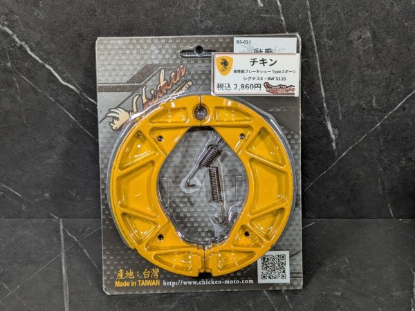 画像1: 🐓 チキン 高性能ブレーキシュー Typeスポーツ｜ストリートからスポーツライドまで対応！ (1)