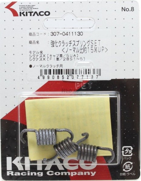 画像2: 🔥 KITACO 強化クラッチスプリングセット(識別色:白)|シグナスX 1〜5型対応 🔥 (2)
