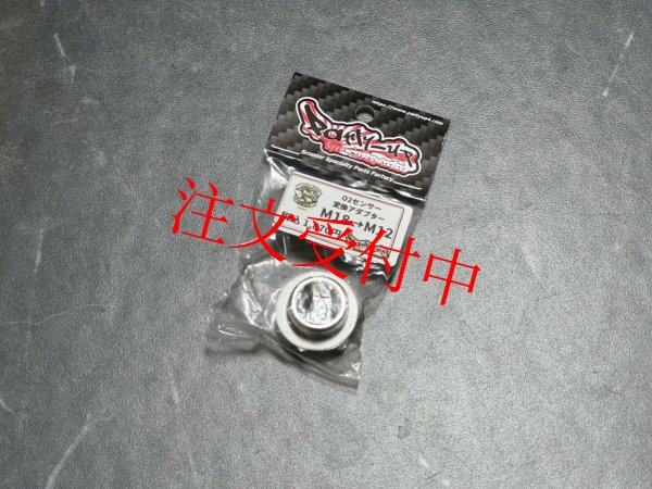 画像4: 🌟 バンブルビー O2センサーアダプター 　変換　18mm → 12mm　シグナスｘ 🌟 (4)