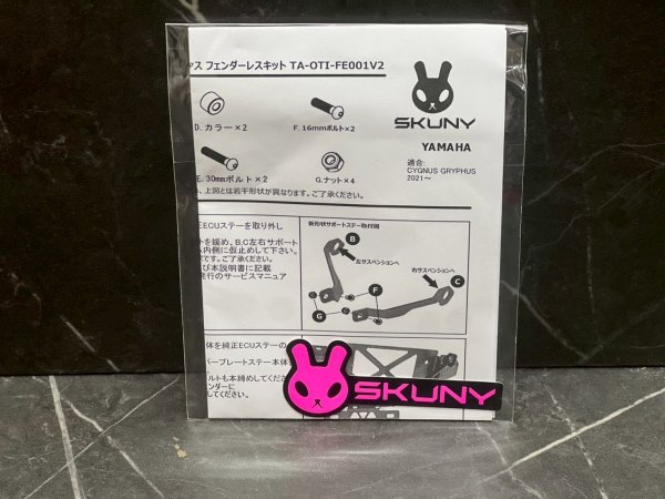 画像14: 🐰SKUNY フェンダーレスキット｜シグナス グリファス（6型）対応　スクーニ (14)