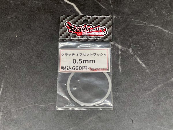 画像2: 🔧 クラッチオフセットワッシャー 0.5mm｜シグナスX・BW’S125対応｜変速域を詰めるための必須パーツ (2)