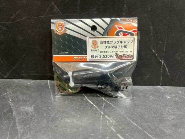 画像5: 🔧 新雅部品 ダルマ端子付きプラグキャップ ブラック｜シグナスX・BW’S125対応｜耐久性重視の点火系アップデート (5)