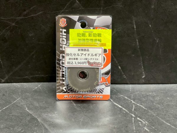 画像5: 🔧 新雅部品 強化アイドルギア シグナスX 1・2・3型対応｜セル周りの弱点を確実に強化 (5)