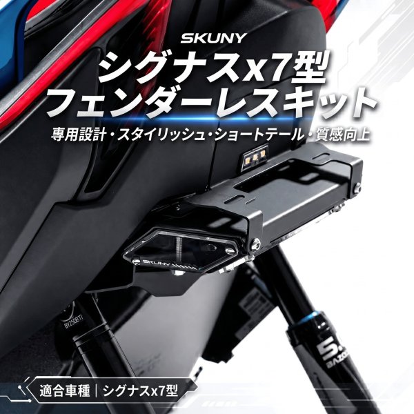 画像1: 🐰 SKUNY シグナスX 7型 フェンダーレスキット スクーニー (1)