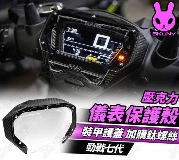 画像2: 🐰 SKUNY メーター保護カバー｜シグナスX 7型専用 ハードスクリーンプロテクター (2)