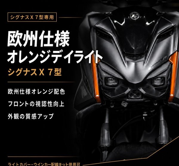 画像7: ⚡ 999R ウィンカー移植 ハーネス付き オレンジデイライト｜シグナスX 7型専用 (7)