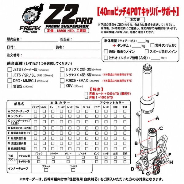 画像2: 🐲 FREAK FACTORY  Z2 PRO 全調整 フロントフォーク｜シグナスX 2型〜5型 / グリファス6型 / シグナスX7型対応 (2)
