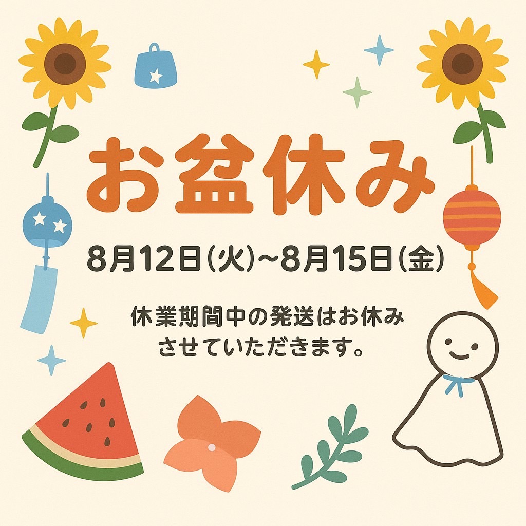 🌻お盆休み期間と発送スケジュールのお知らせ🌻