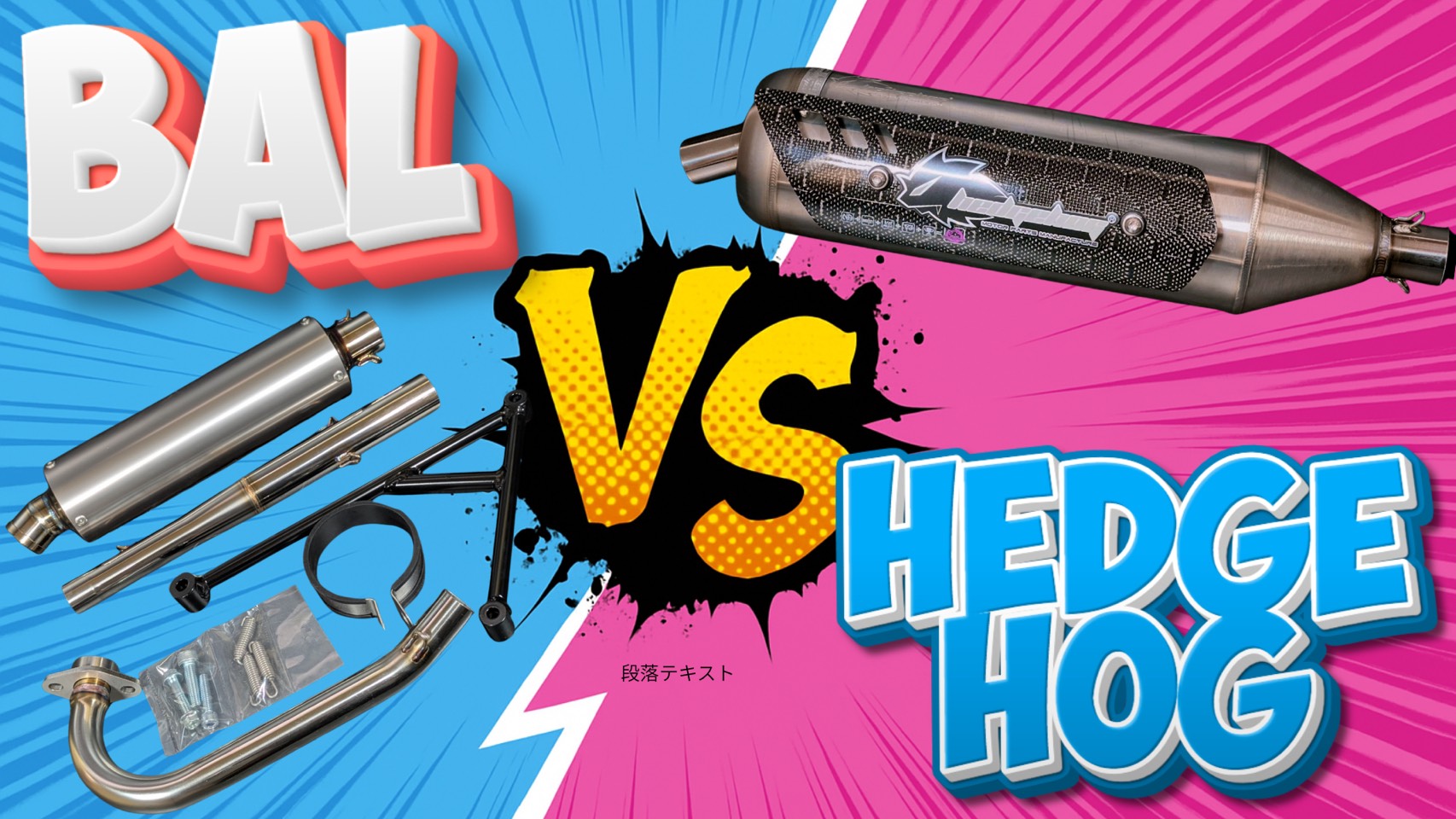 バルザックページ 🦔【徹底比較】バル vs ヘッジホッグ、どっちのマフラーが自分向き？🤔