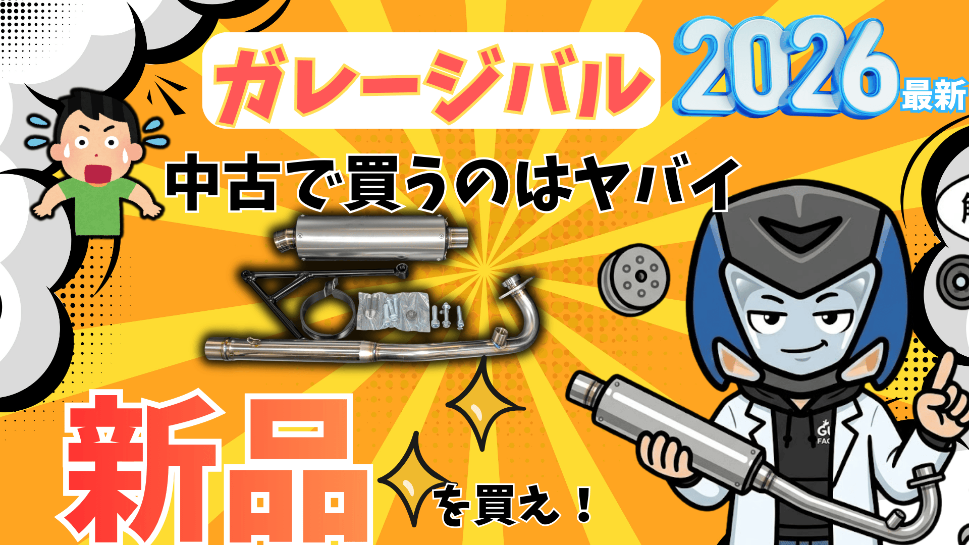 🏁ガレージバルはGUYSFACTORYで買えます。バルマフラー　シグナス速くする方法