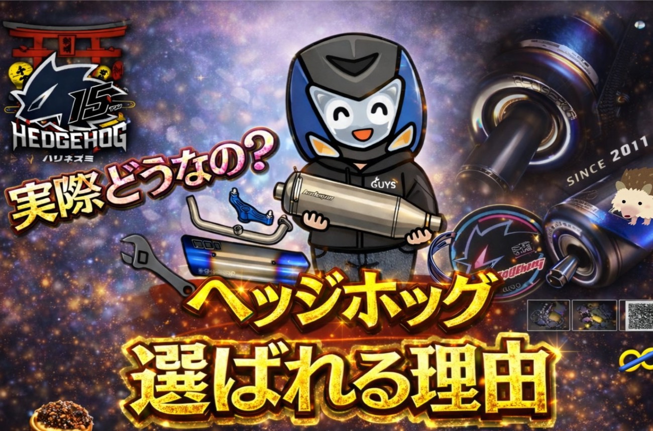 🦔ヘッジホッグの性能って他メーカーと比べて実際どうなの？シグナス速くする方法