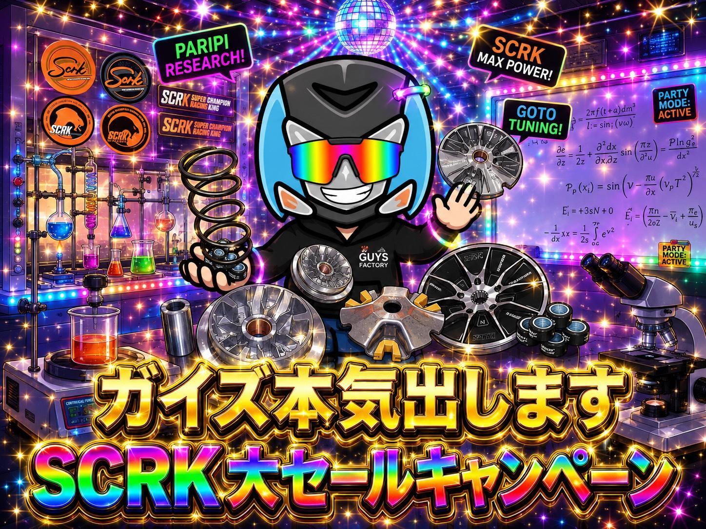 🔥ガイズ本気出します！SCRKセール開催！！6/7まで！！