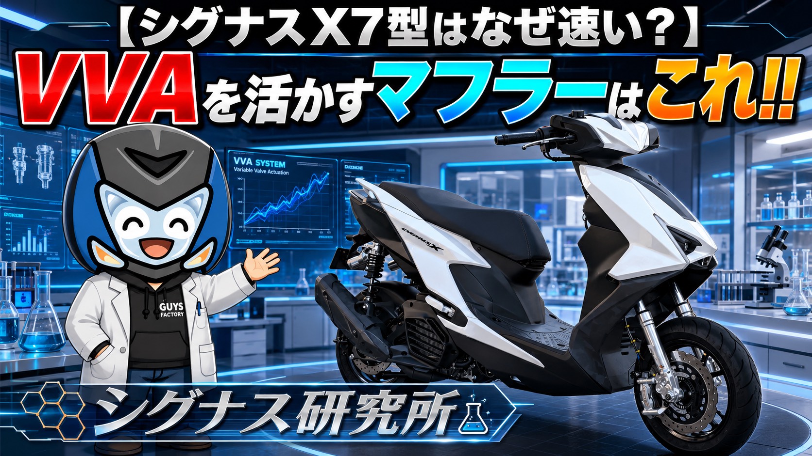【シグナスX 7型が速い理由】 VVAを活かすマフラーはこれ！！シグナス研究所 カスタムパーツ