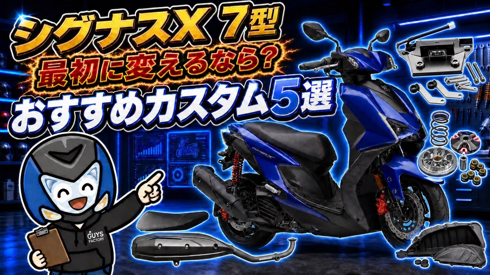【シグナスX 7型】最初のカスタムはどこから？初心者におすすめのパーツ5選
