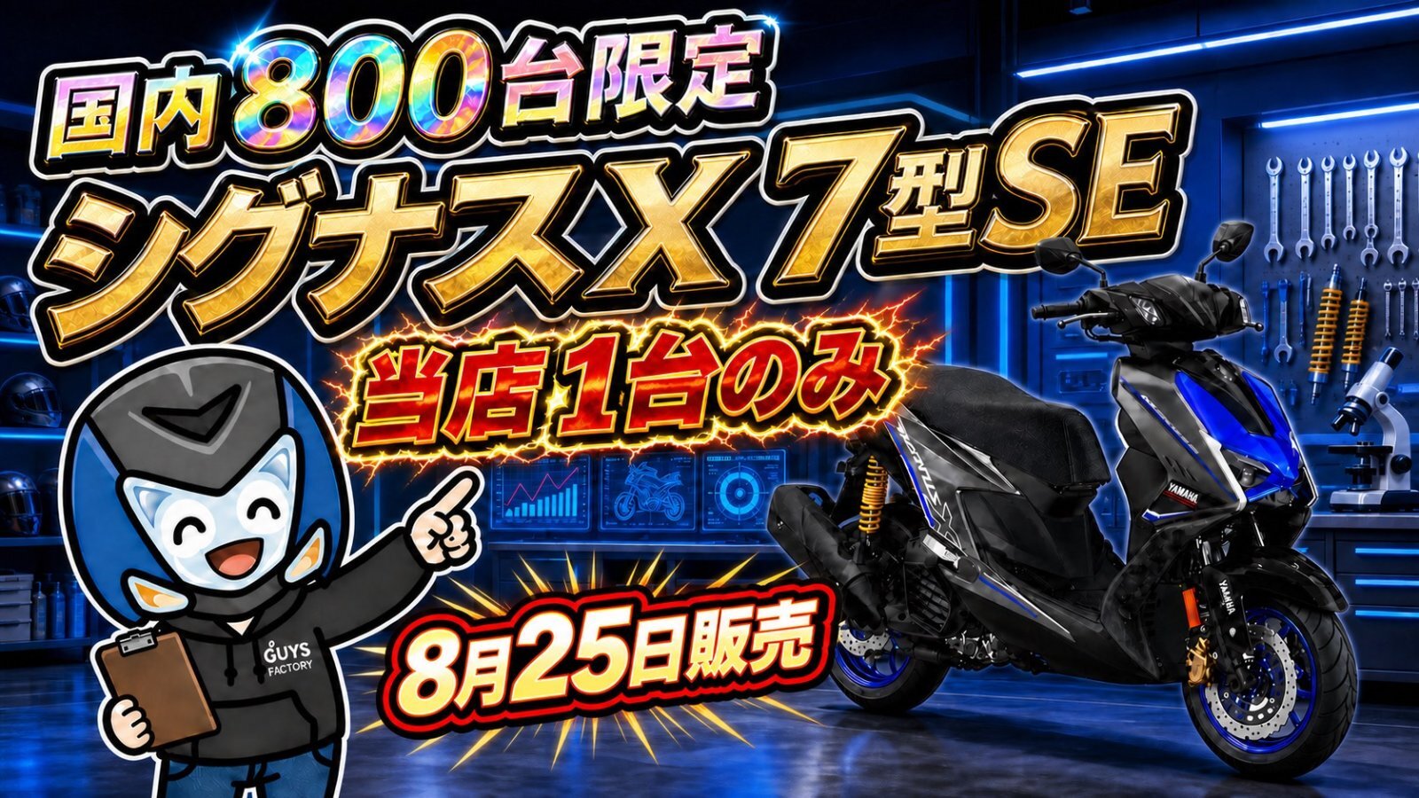 【国内800台限定】シグナスX 7型SEとは？中身を解説！ガイズファクトリーで買えます。