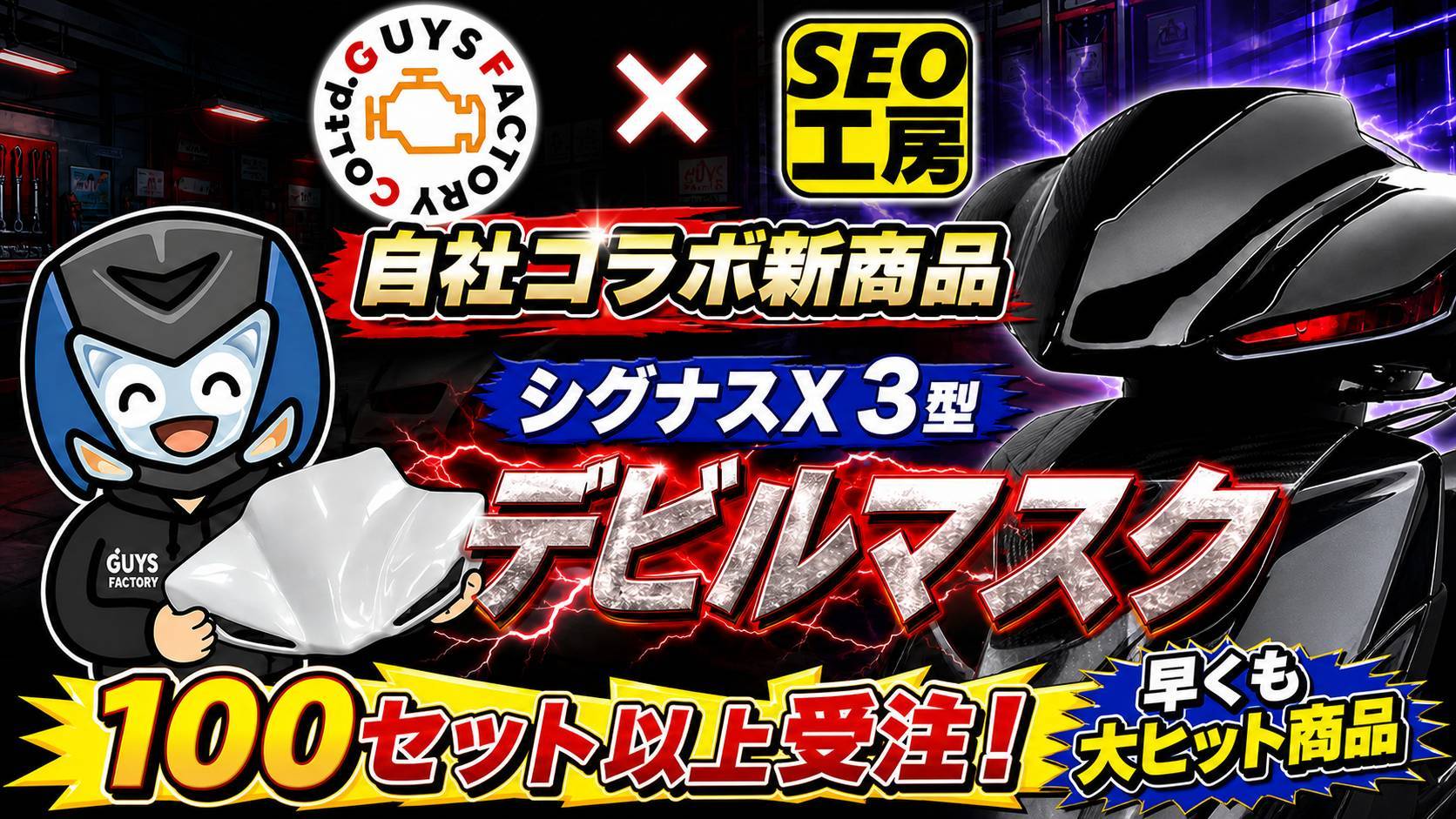【シグナスX 3型をかっこよくする】顔つき激変！GUYSFACTORY×SEO工房「デビルマスク」登場