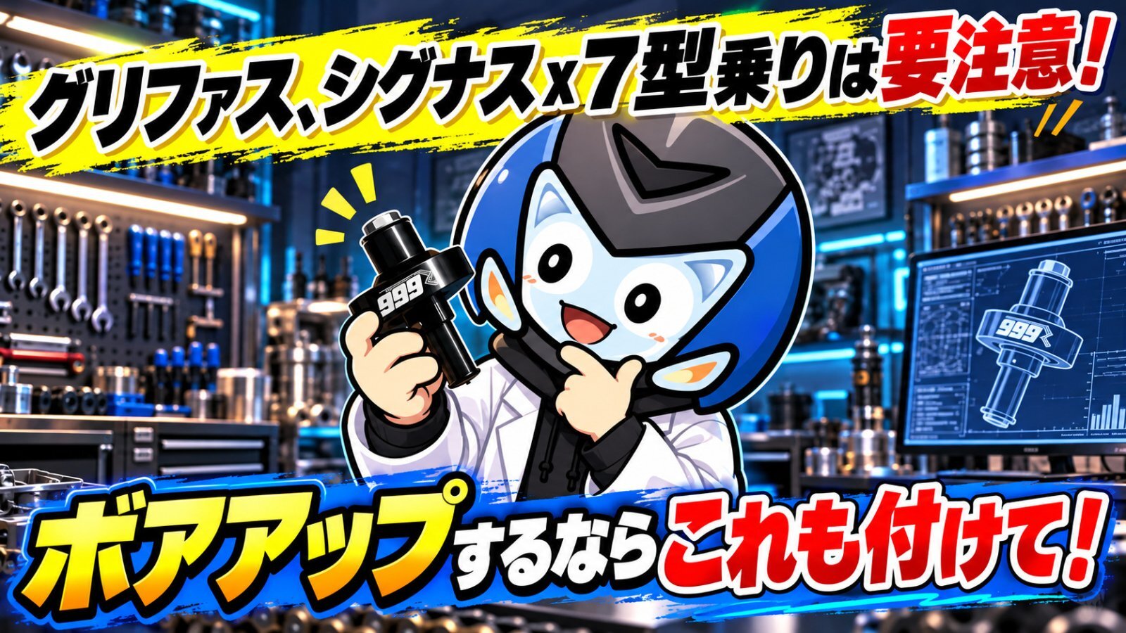 【グリファス・シグナスX7型】 ボアアップを考えている方は要注意！【シグナス研究所】