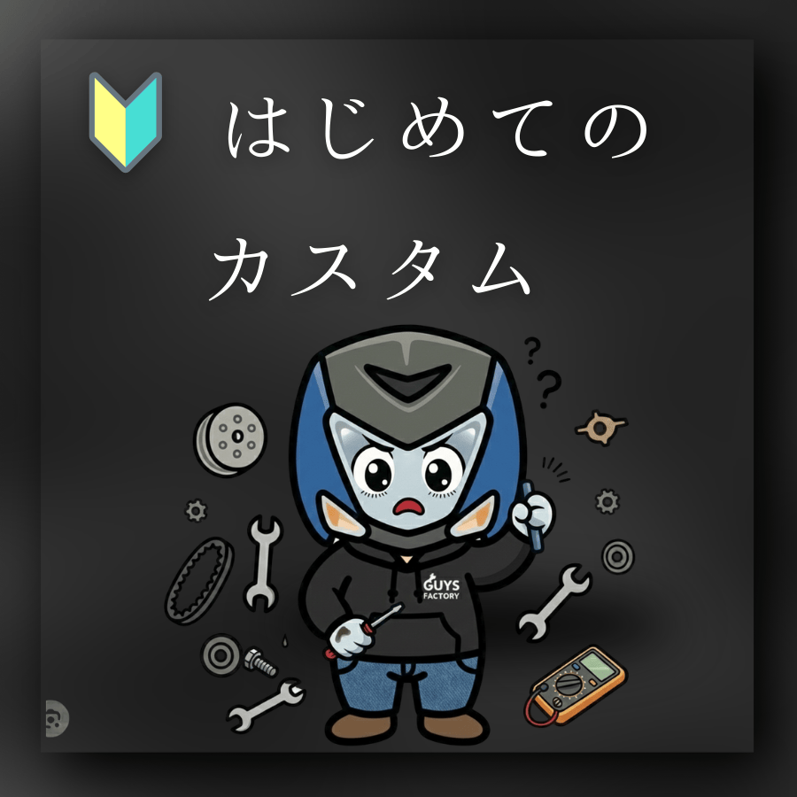 初心者向けパーツ