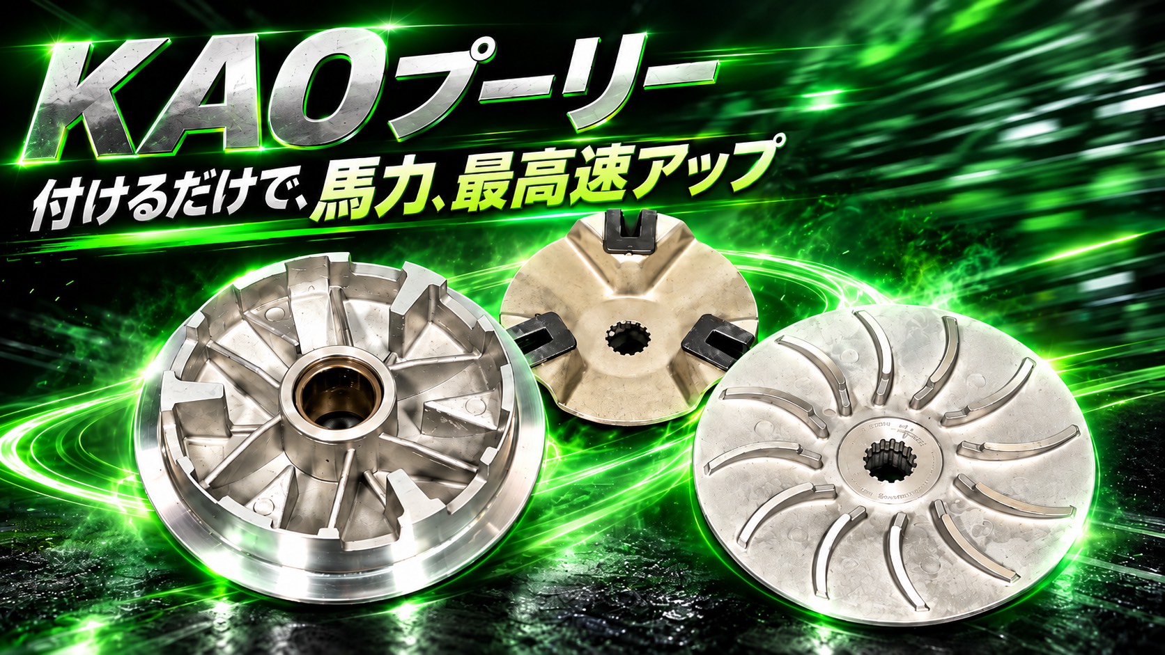 KAO ハイスピードプーリー シグナスX